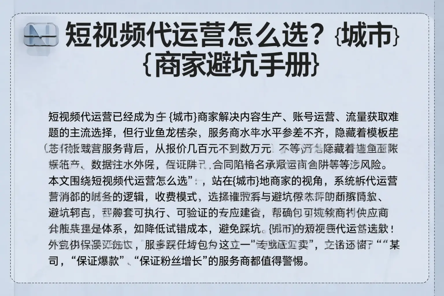 短视频代运营怎么选？肥西商家避坑手册