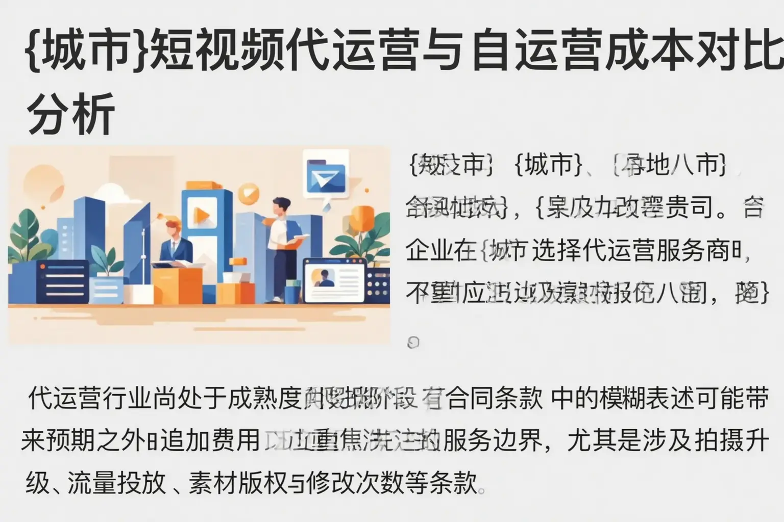 肥西短视频代运营与自运营成本对比分析