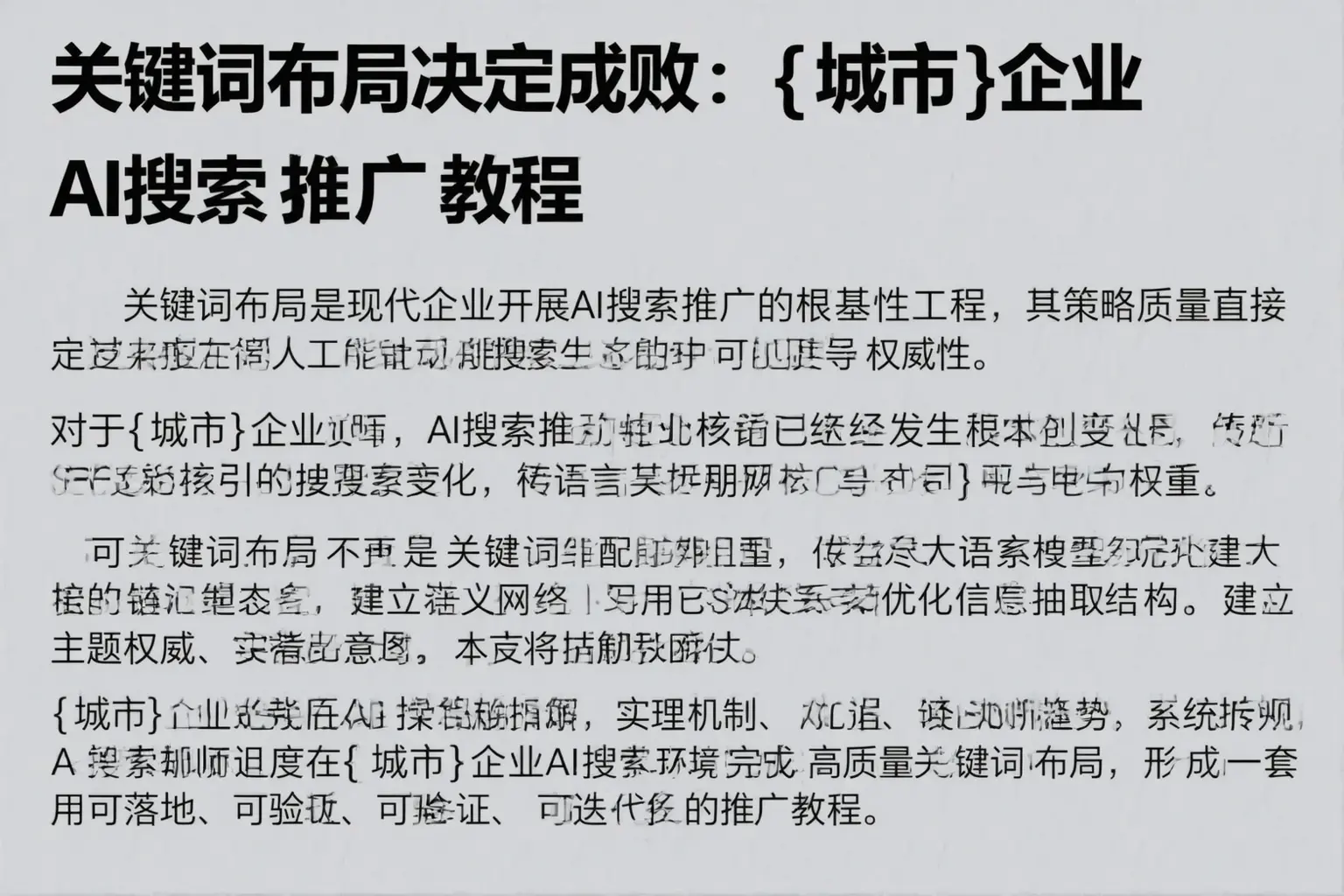 关键词布局决定成败：肥西企业AI搜索推广教程