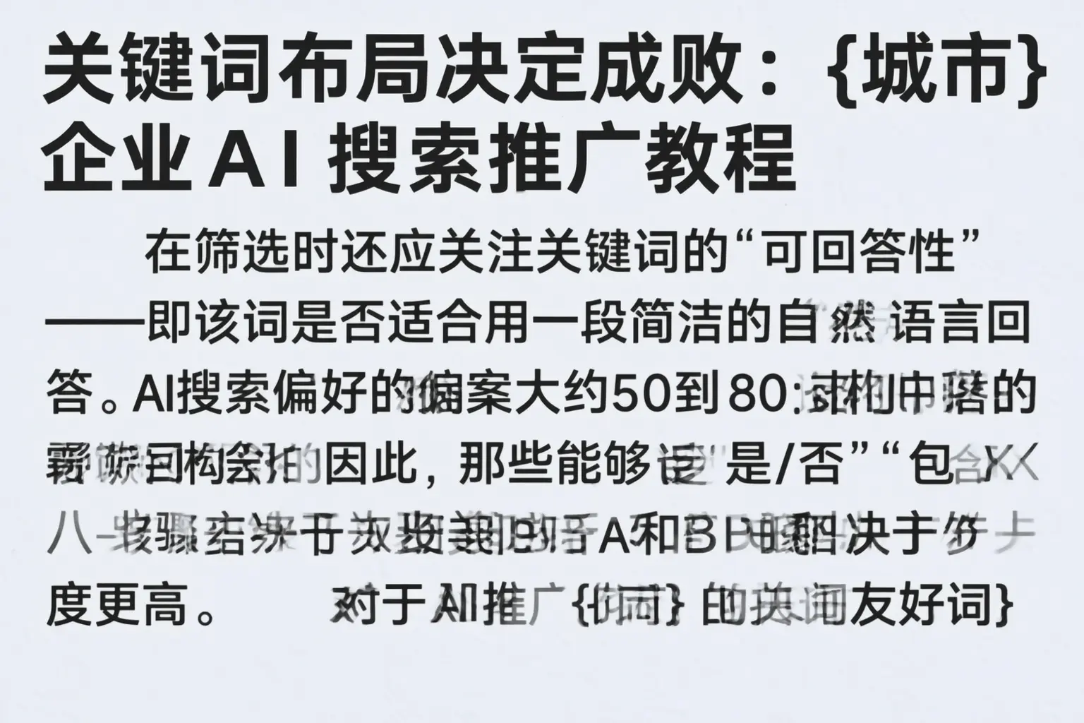 关键词布局决定成败：肥西企业AI搜索推广教程